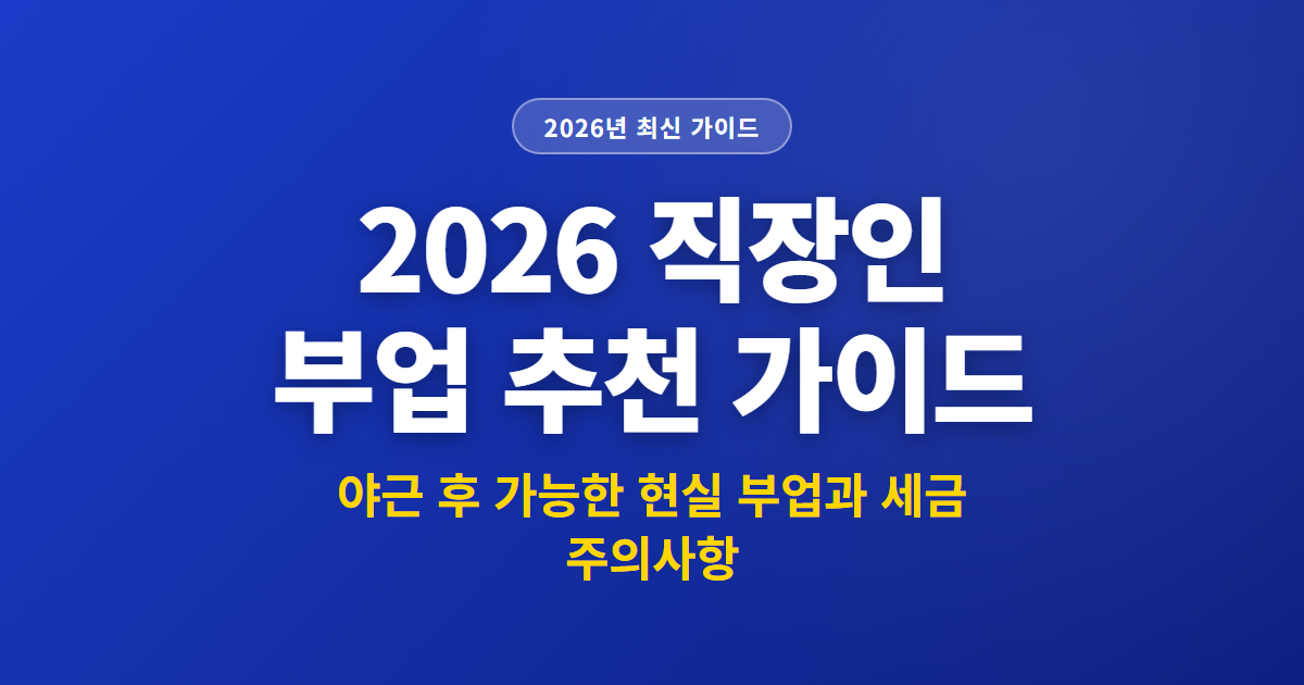 2026 직장인 부업 추천 가이드 | 야근 후 가능한 현실 부업과 세금 주의사항