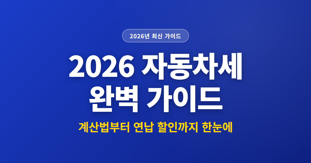 2026 자동차세 완벽 가이드 | 계산법부터 연납 할인까지 한눈에