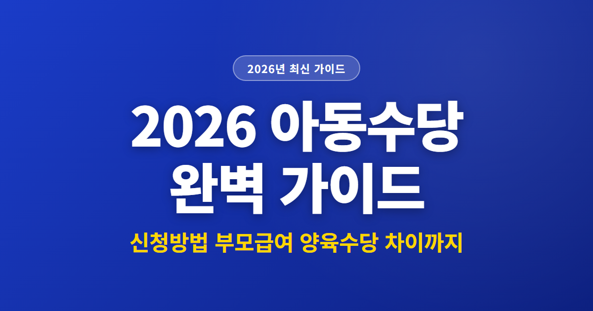2026 아동수당 완벽 가이드 | 신청방법 부모급여 양육수당 차이까지