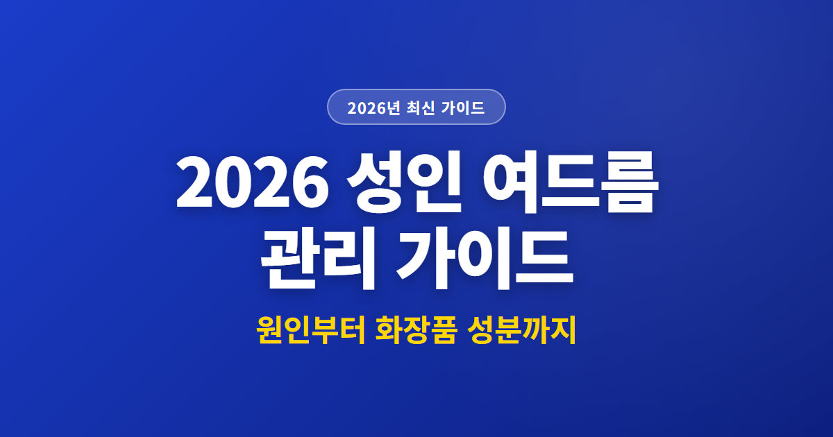 2026 성인 여드름 관리 가이드 | 원인부터 화장품 성분까지