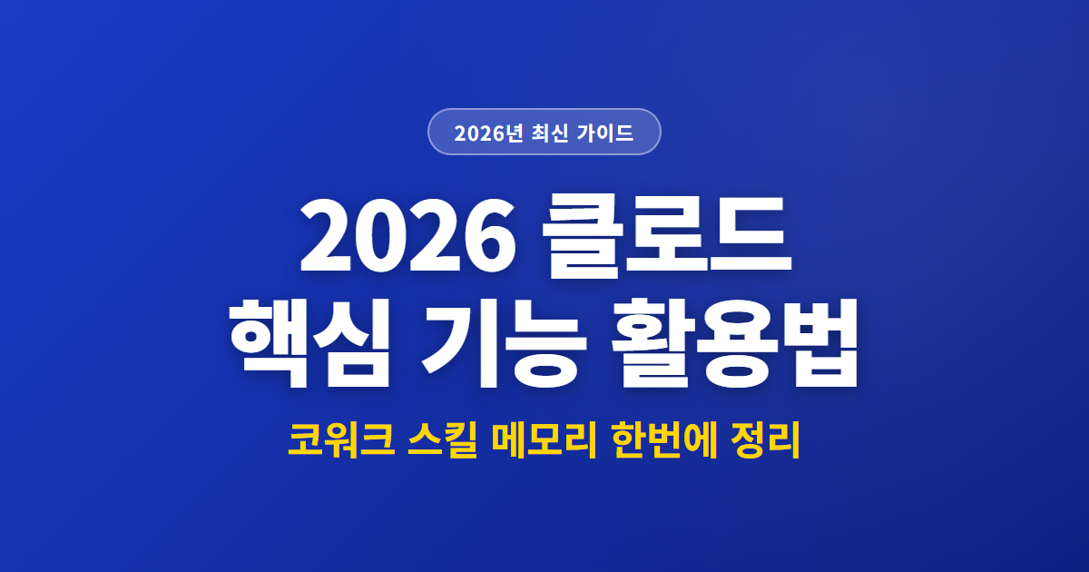 2026 클로드 핵심 기능 활용법 | 코워크 스킬 메모리 한번에 정리