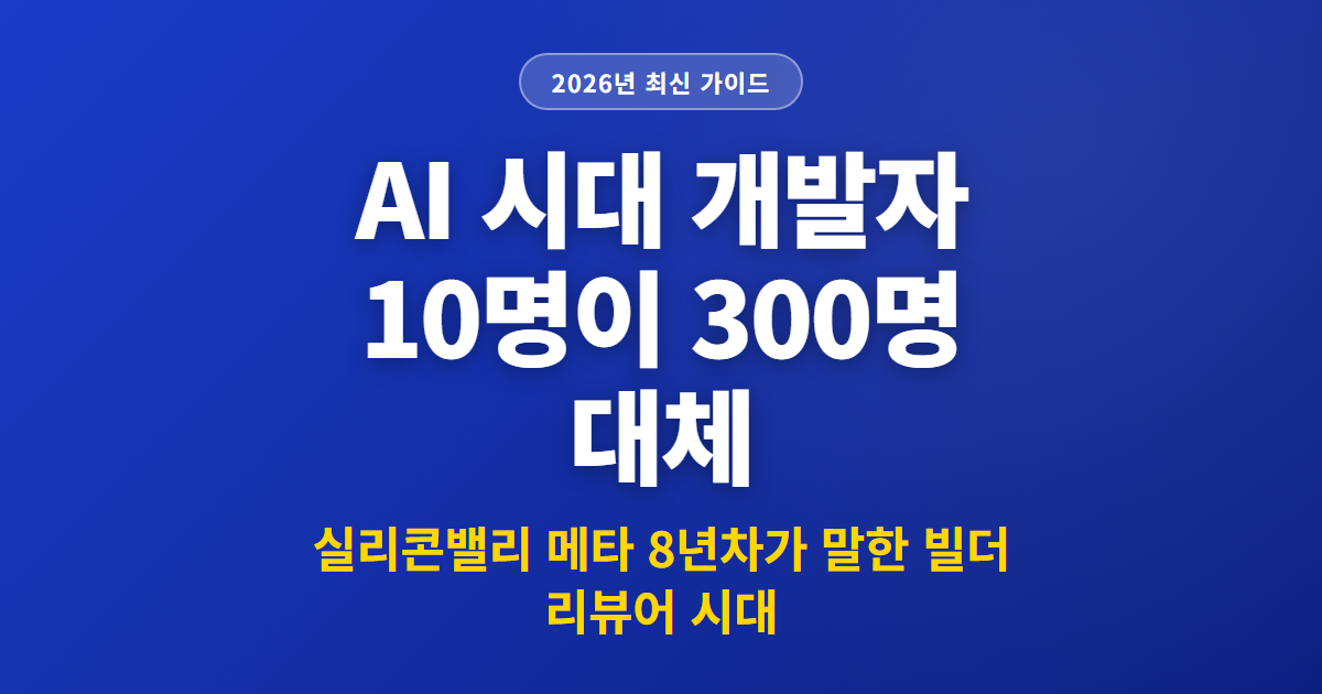 AI 시대 개발자 10명이 300명 대체 | 실리콘밸리 메타 8년차가 말한 빌더 리뷰어 시대