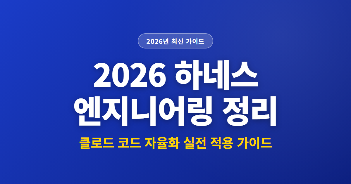 2026 하네스 엔지니어링 정리 | 클로드 코드 자율화 실전 적용 가이드