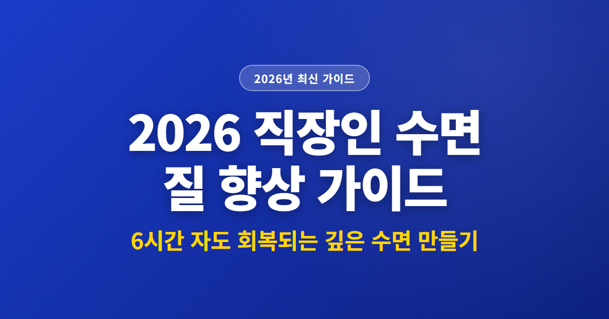 2026 직장인 수면 질 향상 가이드