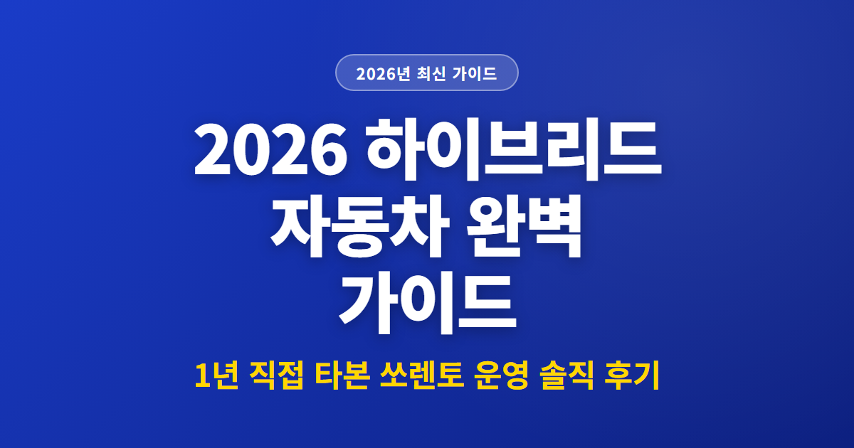 2026 하이브리드 자동차 완벽 가이드 | 1년 직접 타본 쏘렌토 운영 솔직 후기