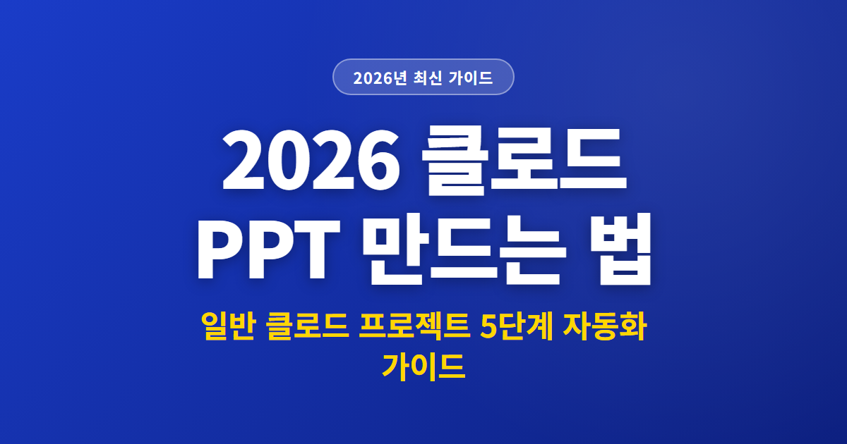 2026 클로드 PPT 만드는 법 | 일반 클로드 프로젝트 5단계 자동화 가이드