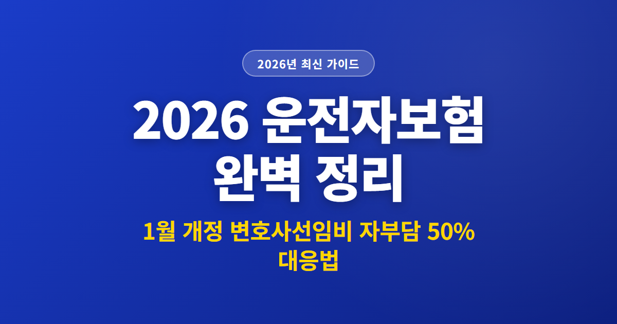2026 운전자보험 완벽 정리 | 1월 개정 변호사선임비 자부담 50% 대응법