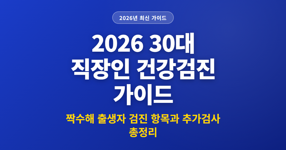 2026 30대 직장인 건강검진 가이드