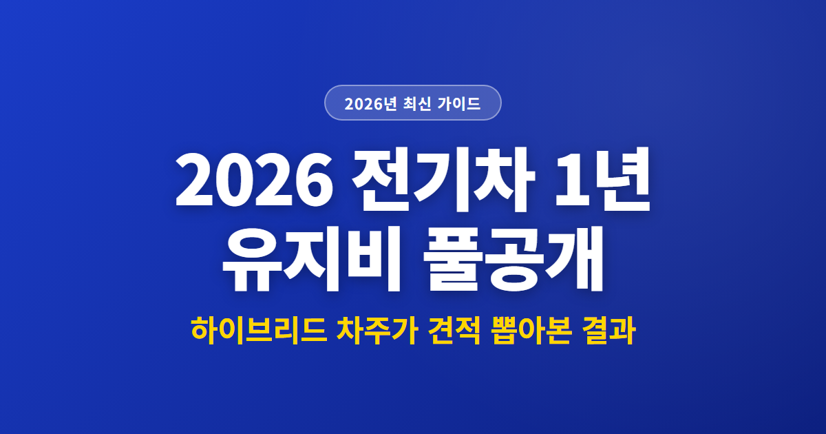 2026 전기차 1년 유지비 풀공개 | 하이브리드 차주가 견적 뽑아본 결과
