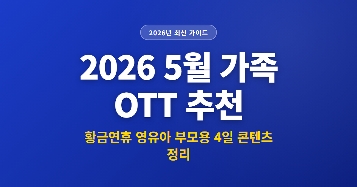 2026 5월 가족 OTT 추천
