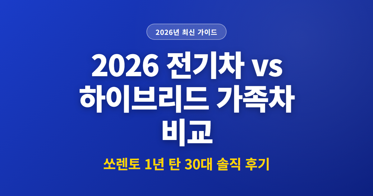 2026 전기차 vs 하이브리드 가족차 비교 | 쏘렌토 1년 탄 30대 솔직 후기