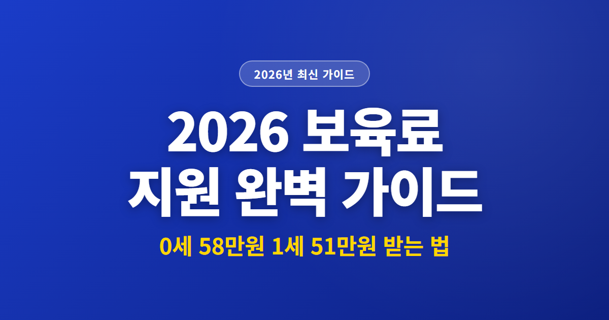 2026 보육료 지원 완벽 가이드 | 0세 58만원 1세 51만원 받는 법
