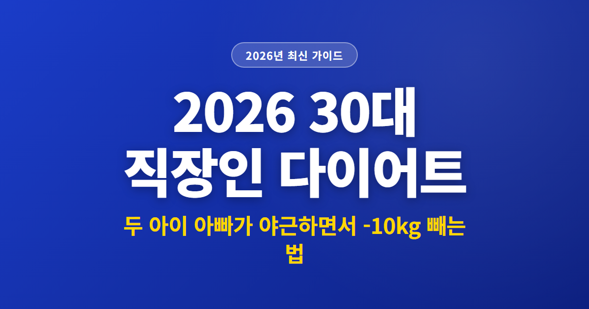 2026 30대 직장인 다이어트 | 두 아이 아빠가 야근하면서 -10kg 빼는 법