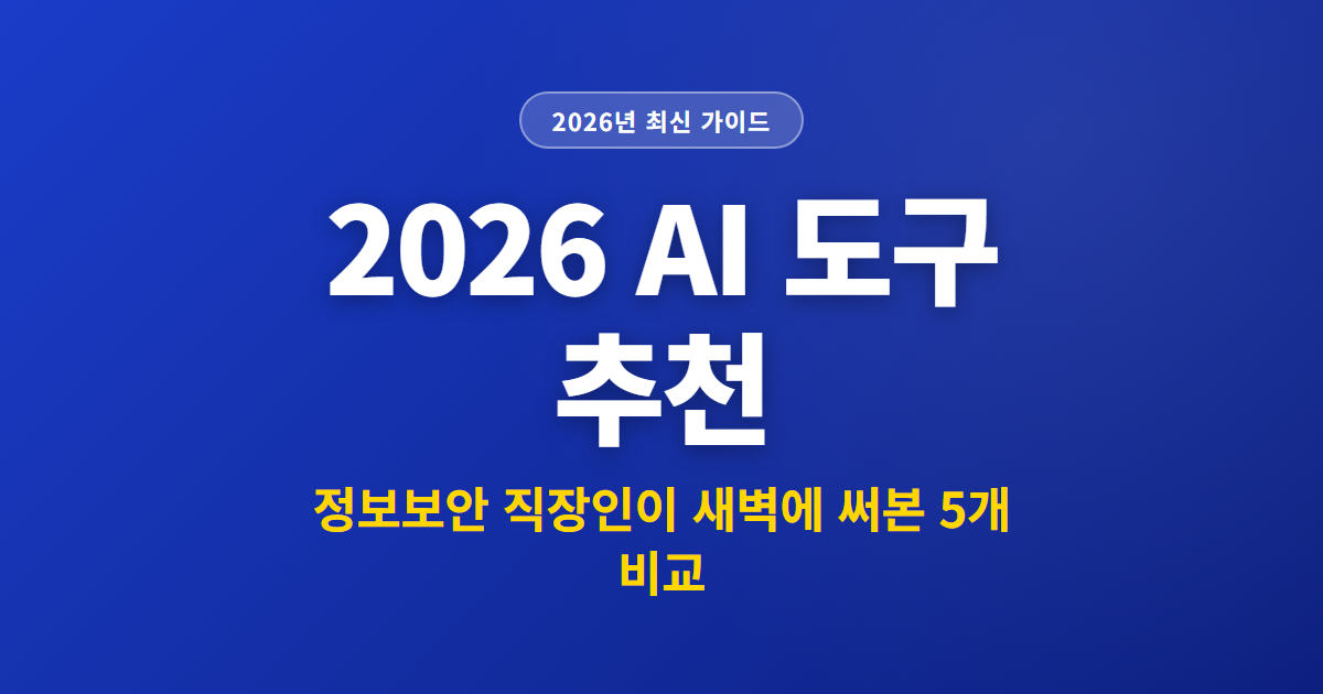2026 AI 도구 추천 | 정보보안 직장인이 새벽에 써본 5개 비교