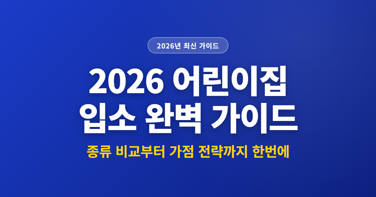 2026 어린이집 입소 완벽 가이드 | 종류 비교부터 가점 전략까지 한번에