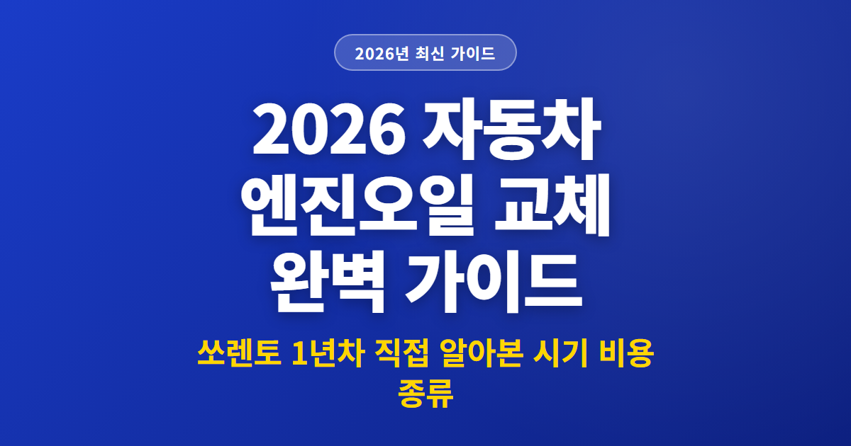 2026 자동차 엔진오일 교체 완벽 가이드 | 쏘렌토 1년차 직접 알아본 시기 비용 종류