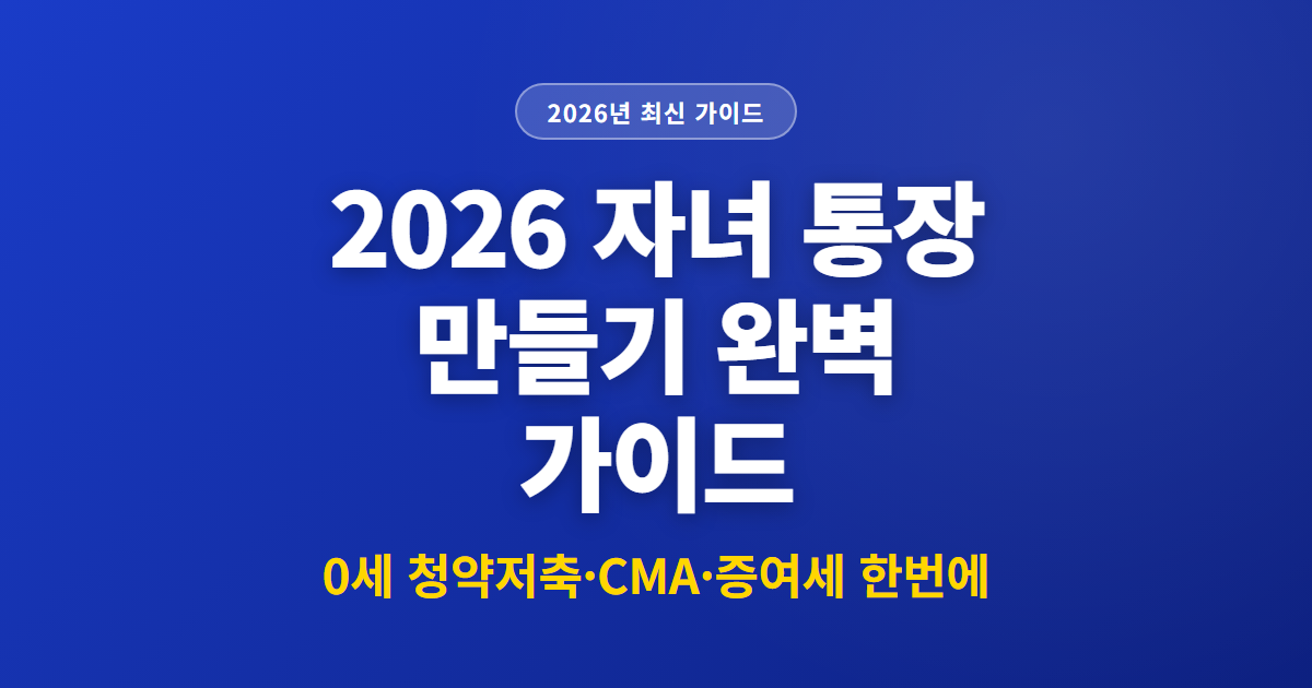2026 자녀 통장 만들기 완벽 가이드