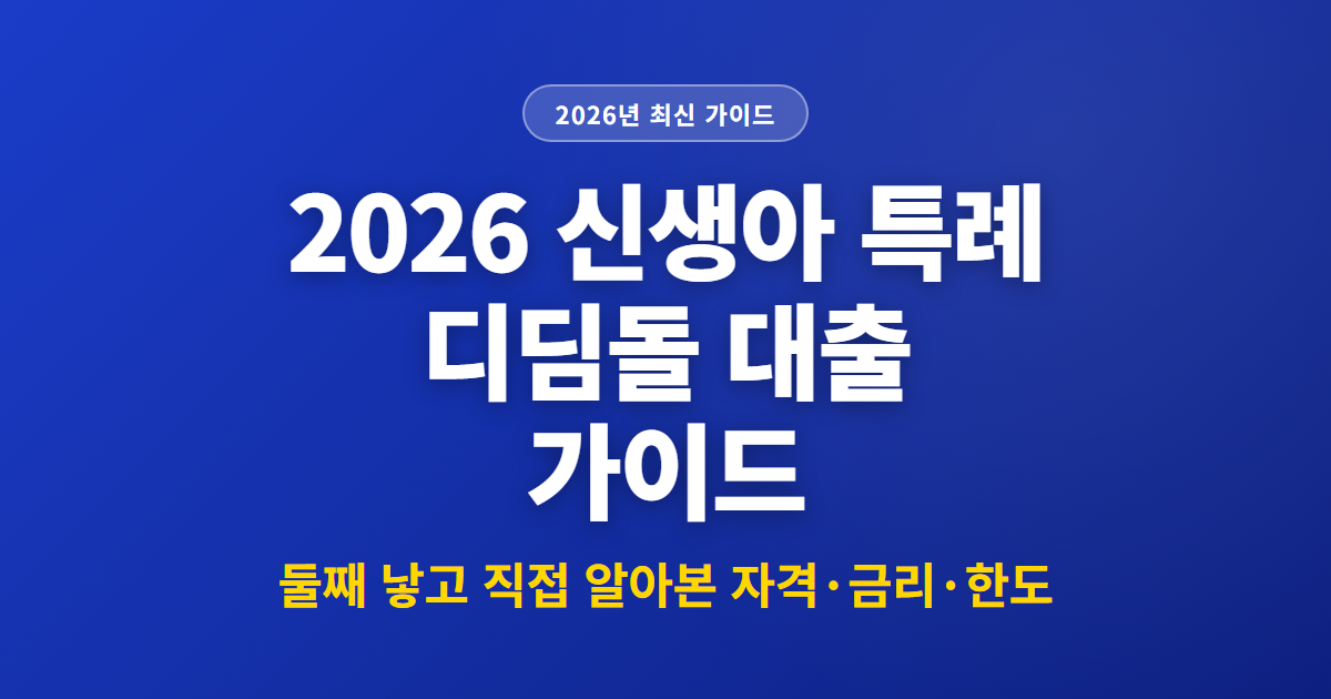 2026 신생아 특례 디딤돌 대출 가이드 | 둘째 낳고 직접 알아본 자격·금리·한도