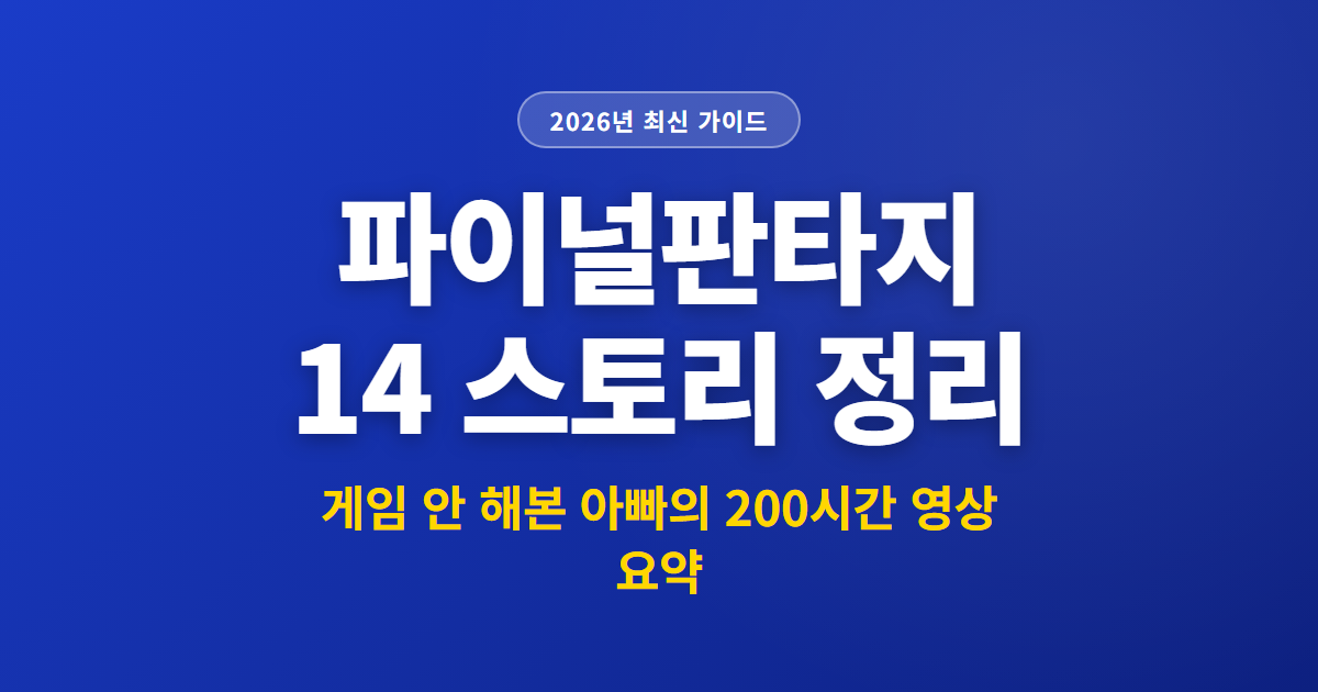 파이널판타지 14 스토리 정리 | 게임 안 해본 아빠의 200시간 영상 요약