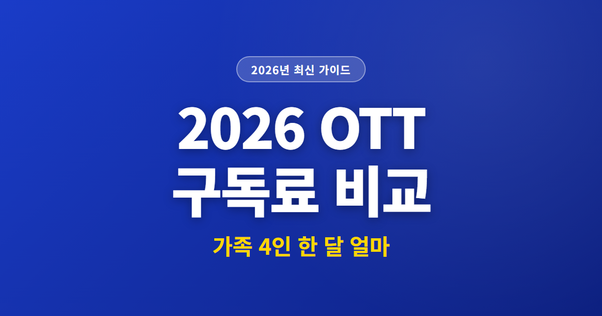2026 OTT 구독료 비교 | 가족 4인 한 달 얼마