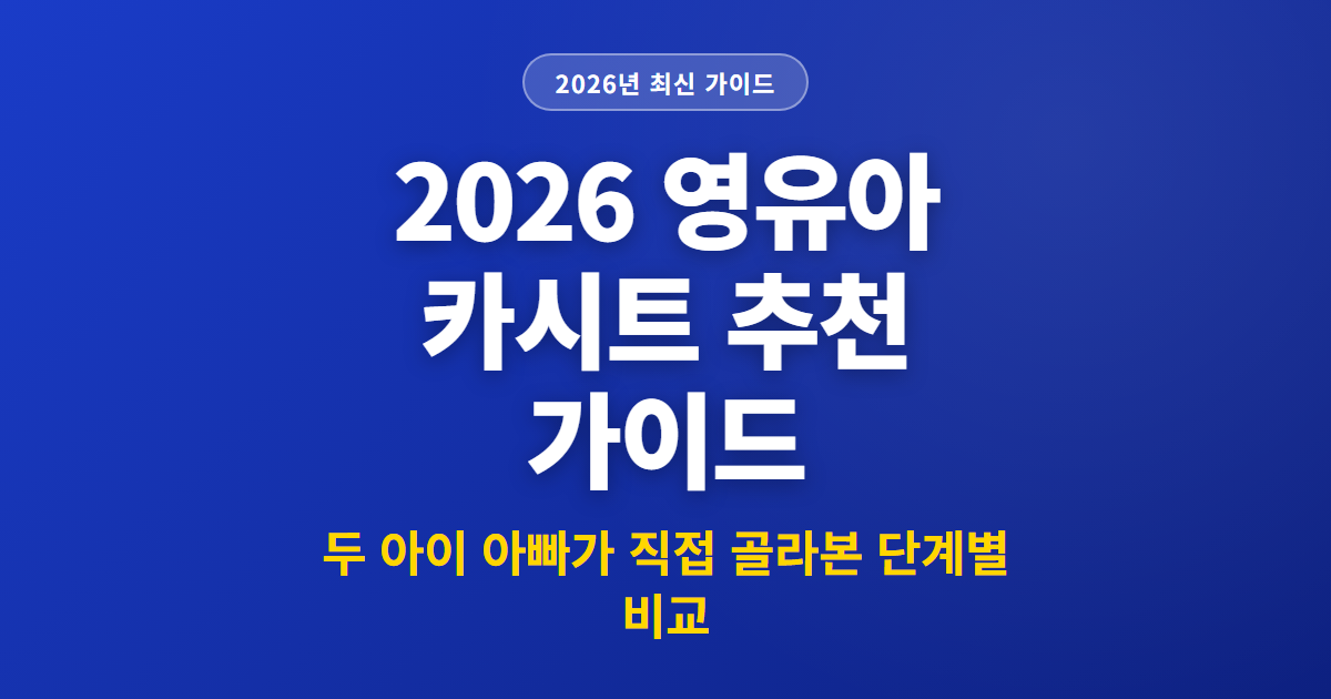 2026 영유아 카시트 추천 가이드
