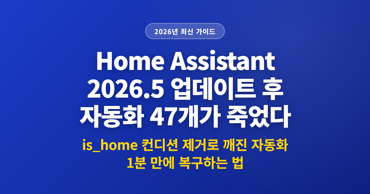 Home Assistant 2026.5 업데이트 후 자동화 47개가 죽었다