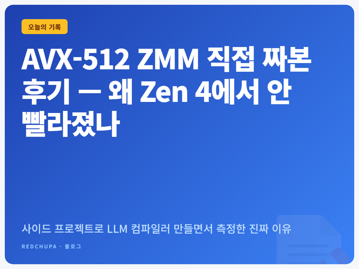 AVX-512 ZMM 직접 짜본 후기 — 왜 Zen 4에서 안 빨라졌나
