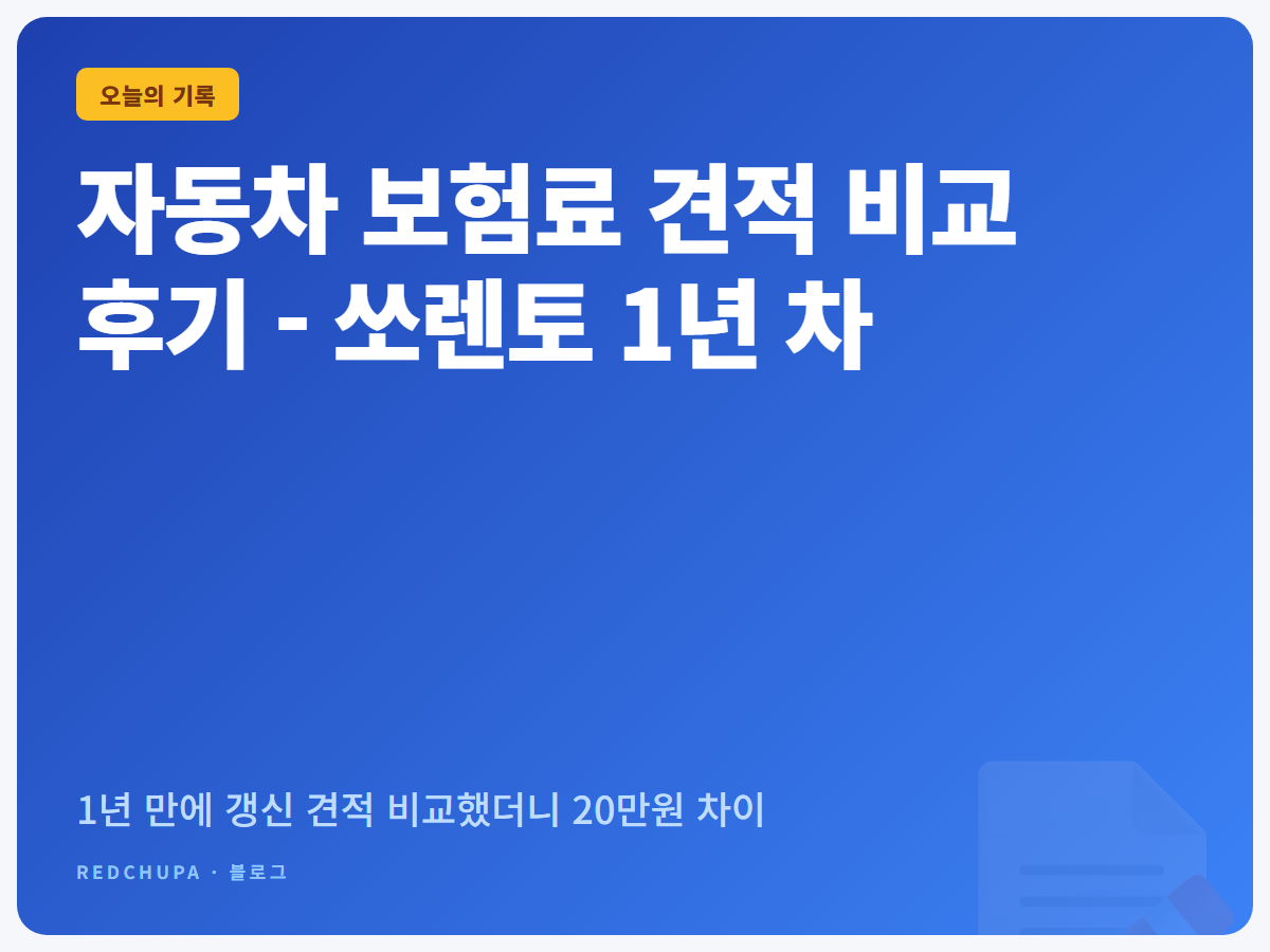 자동차 보험료 견적 비교 후기 - 쏘렌토 1년 차