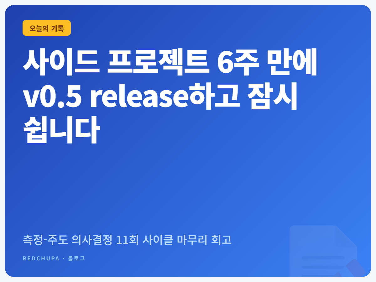 사이드 프로젝트 6주 만에 v0.5 release하고 잠시 쉽니다