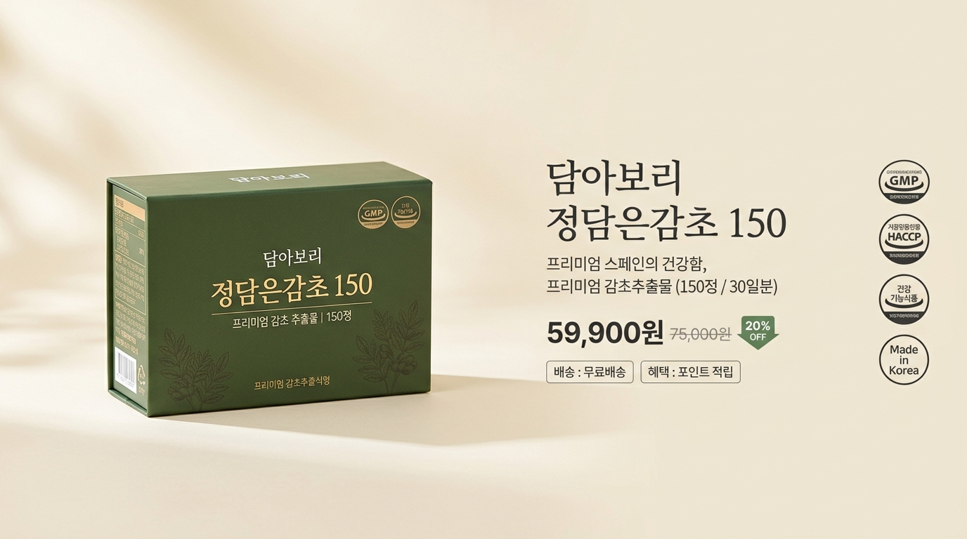담아보리 정담은감초 150 와이드 컷