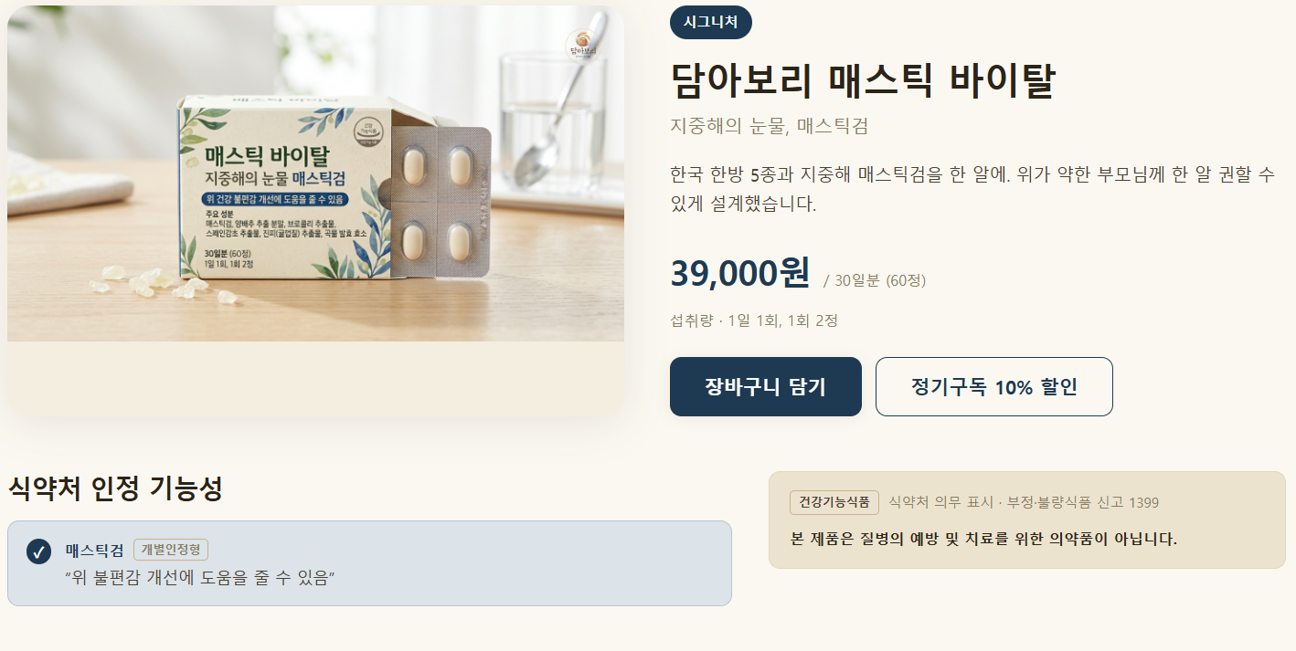 매스틱 바이탈 마켓 상세페이지 시안 (클로드 디자인 도구 활용)