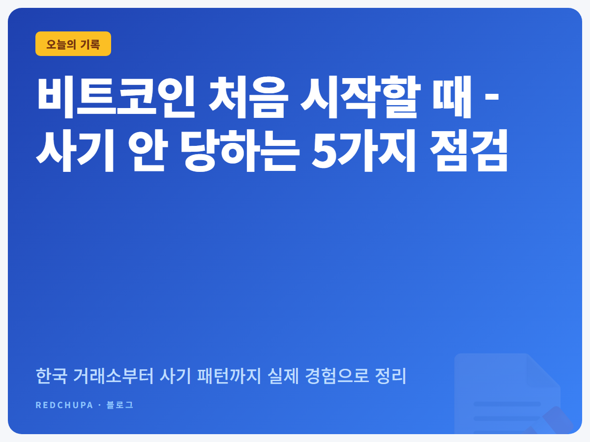 비트코인 처음 시작할 때 - 사기 안 당하는 5가지 점검